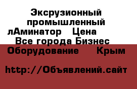 Эксрузионный промышленный лАминатор › Цена ­ 100 - Все города Бизнес » Оборудование   . Крым